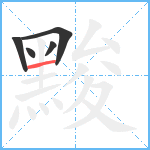 黢笔顺分解图片5