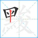 黢笔顺分解图片6