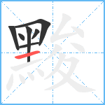 黢笔顺分解图片7