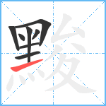 黢笔顺分解图片8