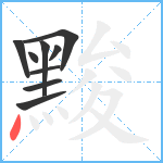 黢笔顺分解图片9