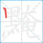 黤笔顺分解图片1