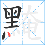 黤笔顺分解图片10