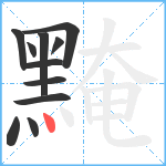 黤笔顺分解图片11