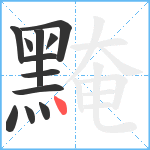 黤笔顺分解图片12