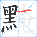 黤笔顺分解图片13