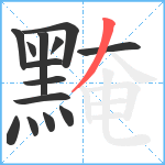 黤笔顺分解图片14