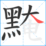 黤笔顺分解图片15