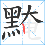 黤笔顺分解图片16