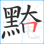 黤笔顺分解图片17