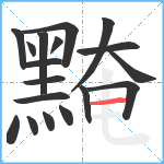 黤笔顺分解图片18