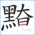 黤笔顺分解图片19