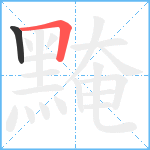 黤笔顺分解图片2