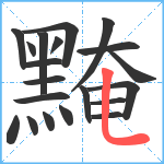 黤笔顺分解图片20