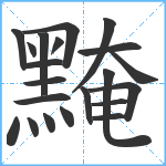 黤笔顺分解图片21