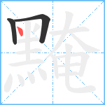 黤笔顺分解图片3