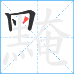 黤笔顺分解图片4