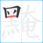 黤笔顺分解图片5