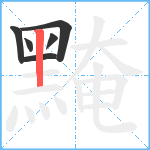 黤笔顺分解图片6