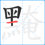 黤笔顺分解图片7