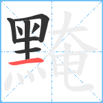 黤笔顺分解图片8