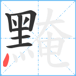 黤笔顺分解图片9