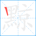 黥笔顺分解图片1