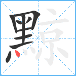 黥笔顺分解图片10