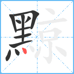 黥笔顺分解图片11