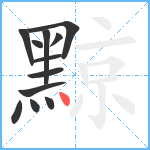 黥笔顺分解图片12