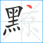 黥笔顺分解图片13