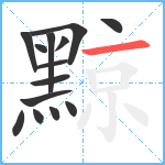 黥笔顺分解图片14