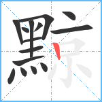 黥笔顺分解图片15