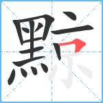 黥笔顺分解图片16