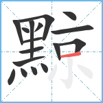 黥笔顺分解图片17