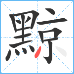 黥笔顺分解图片19