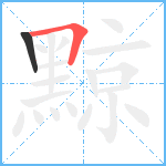 黥笔顺分解图片2