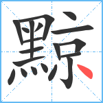 黥笔顺分解图片20