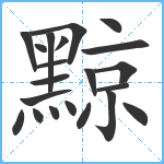 黥笔顺分解图片21