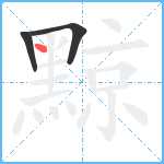 黥笔顺分解图片3