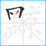 黥笔顺分解图片4