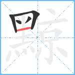 黥笔顺分解图片5