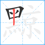 黥笔顺分解图片6