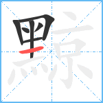 黥笔顺分解图片7