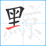 黥笔顺分解图片8