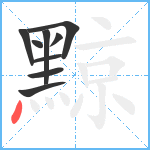 黥笔顺分解图片9