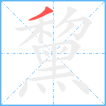 黧笔顺分解图片1