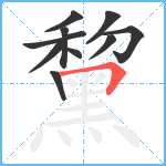 黧笔顺分解图片10