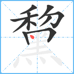 黧笔顺分解图片11