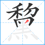 黧笔顺分解图片12